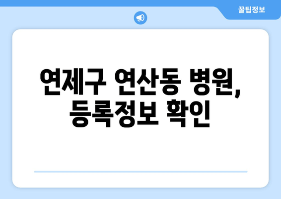 연제구 연산동 병원, 등록정보 확인