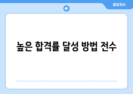 높은 합격률 달성 방법 전수