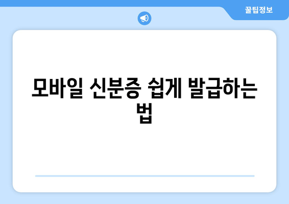 모바일 신분증 쉽게 발급하는 법