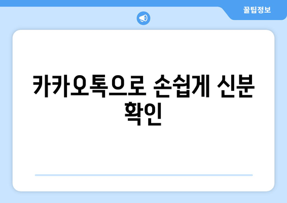 카카오톡으로 손쉽게 신분 확인