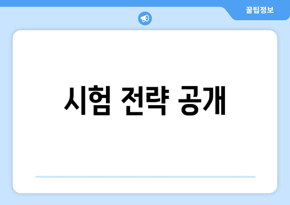 시험 전략 공개