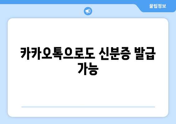 카카오톡으로도 신분증 발급 가능