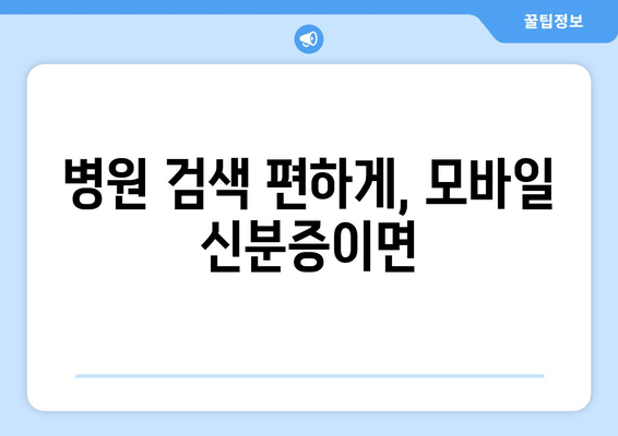 병원 검색 편하게, 모바일 신분증이면