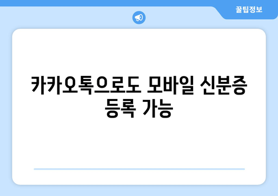 카카오톡으로도 모바일 신분증 등록 가능