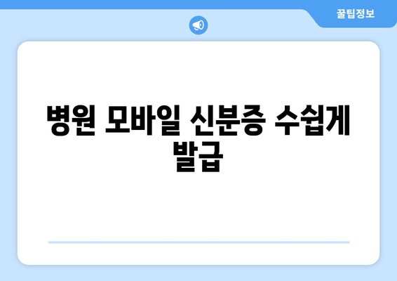 병원 모바일 신분증 수쉽게 발급