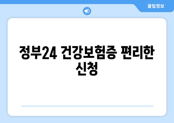 정부24 건강보험증 편리한 신청