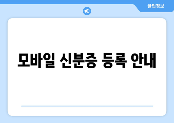 모바일 신분증 등록 안내