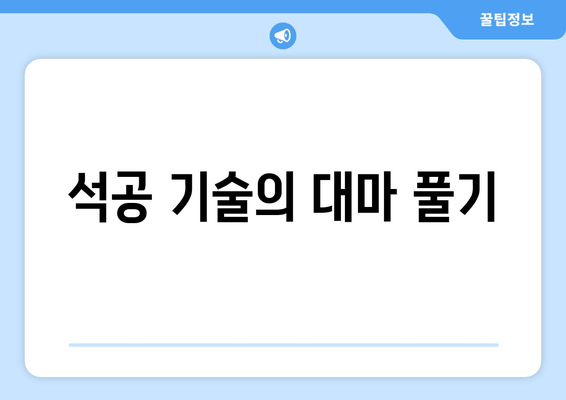 석공 기술의 대마 풀기