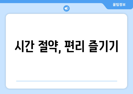 시간 절약, 편리 즐기기