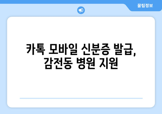 카톡 모바일 신분증 발급, 감전동 병원 지원