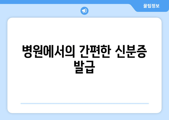 병원에서의 간편한 신분증 발급