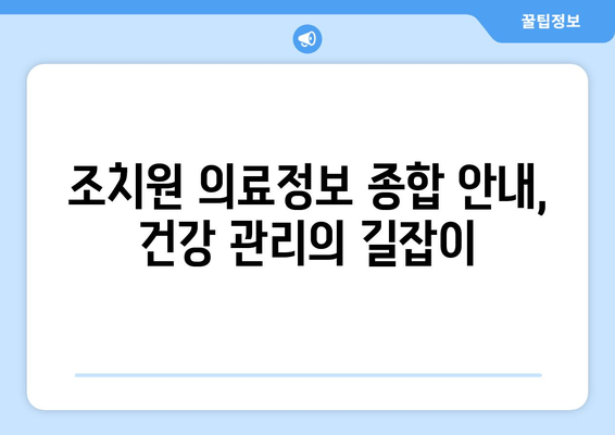 조치원 의료정보 종합 안내, 건강 관리의 길잡이