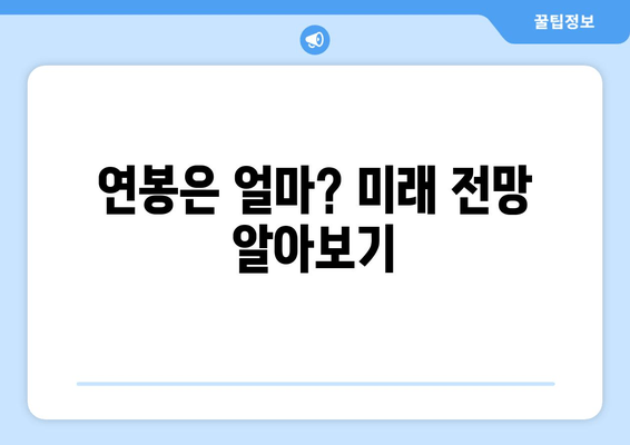 연봉은 얼마? 미래 전망 알아보기