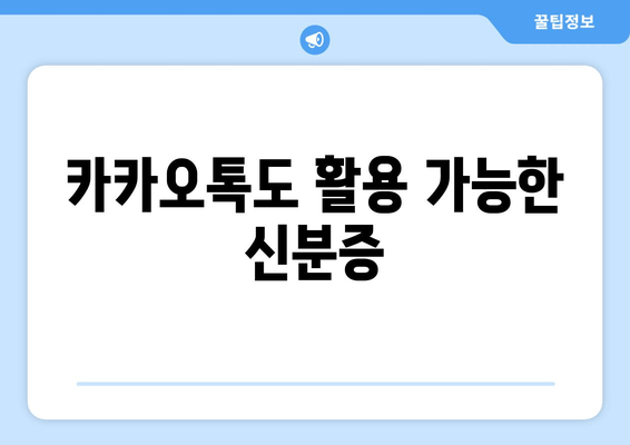 카카오톡도 활용 가능한 신분증