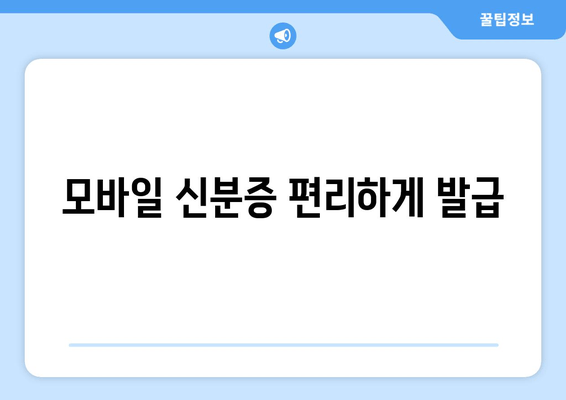 모바일 신분증 편리하게 발급