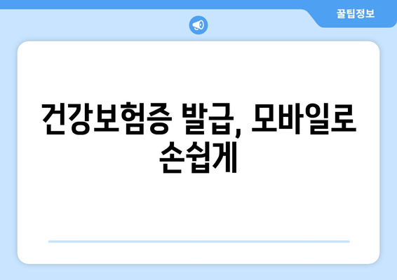 건강보험증 발급, 모바일로 손쉽게