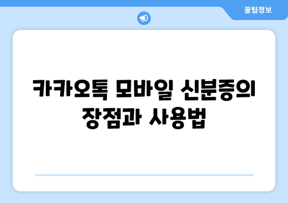 카카오톡 모바일 신분증의 장점과 사용법