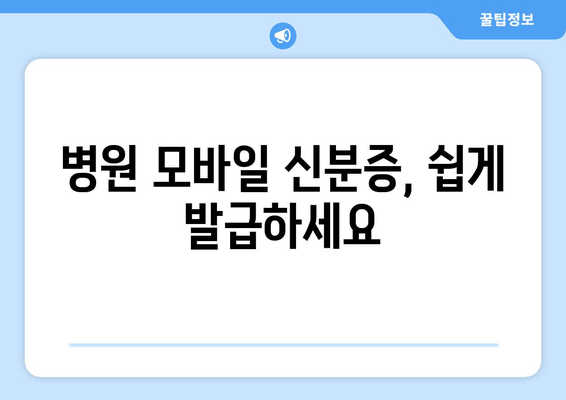 병원 모바일 신분증, 쉽게 발급하세요