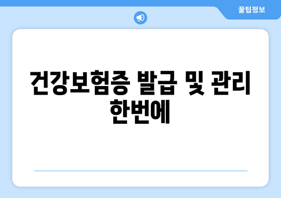 건강보험증 발급 및 관리 한번에