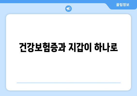 건강보험증과 지갑이 하나로