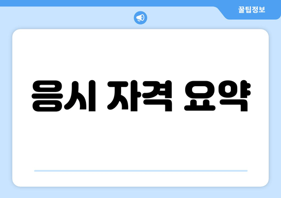 응시 자격 요약