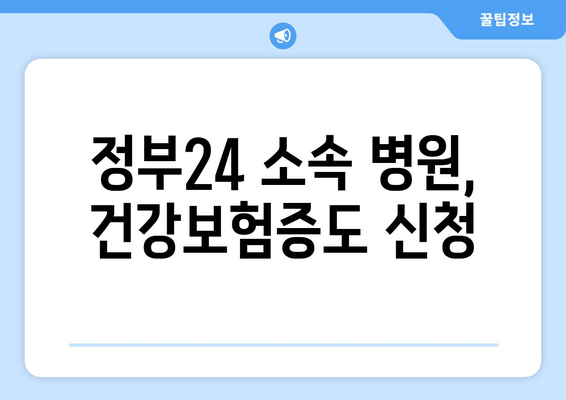 정부24 소속 병원, 건강보험증도 신청