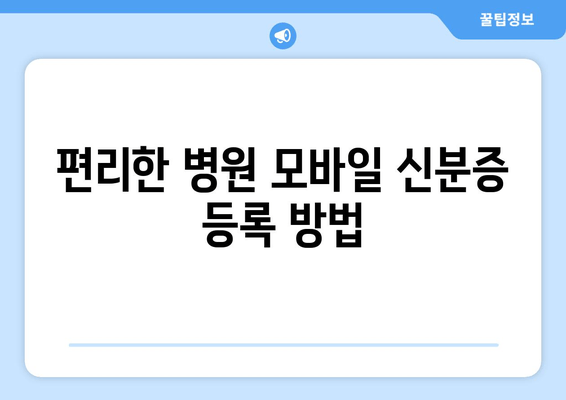 편리한 병원 모바일 신분증 등록 방법