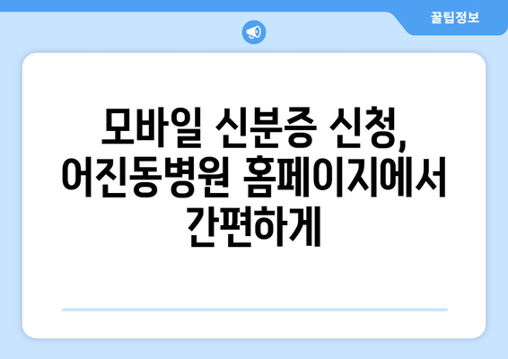 모바일 신분증 신청, 어진동병원 홈페이지에서 간편하게