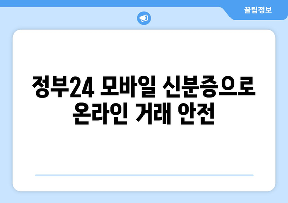 정부24 모바일 신분증으로 온라인 거래 안전