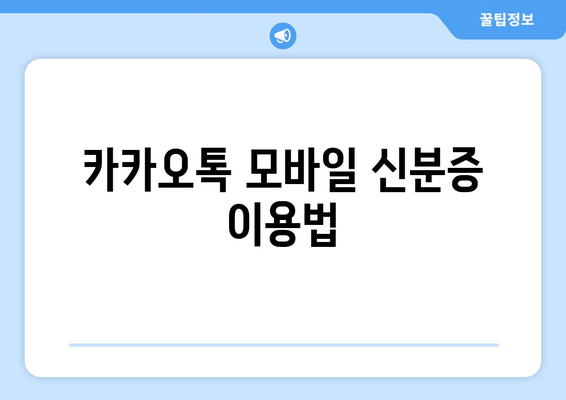 카카오톡 모바일 신분증 이용법