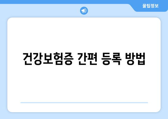 건강보험증 간편 등록 방법