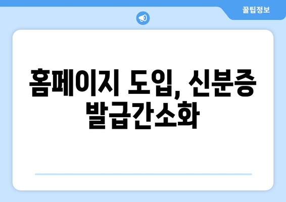 홈페이지 도입, 신분증 발급간소화