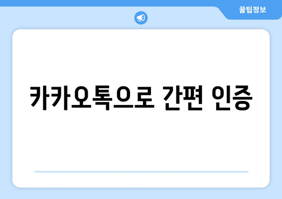 카카오톡으로 간편 인증