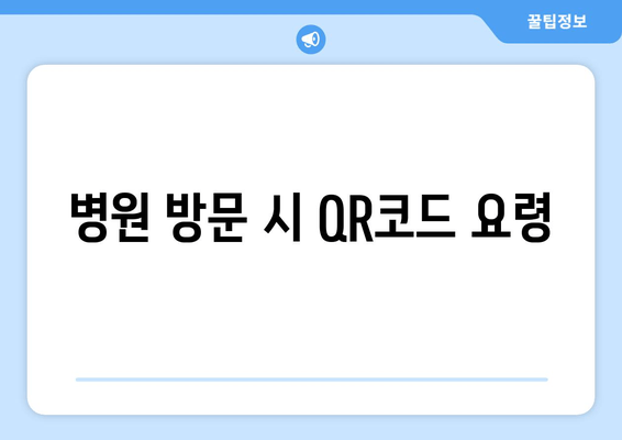 병원 방문 시 QR코드 요령