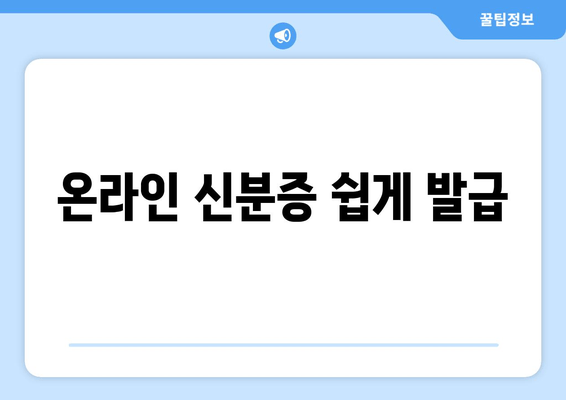 온라인 신분증 쉽게 발급