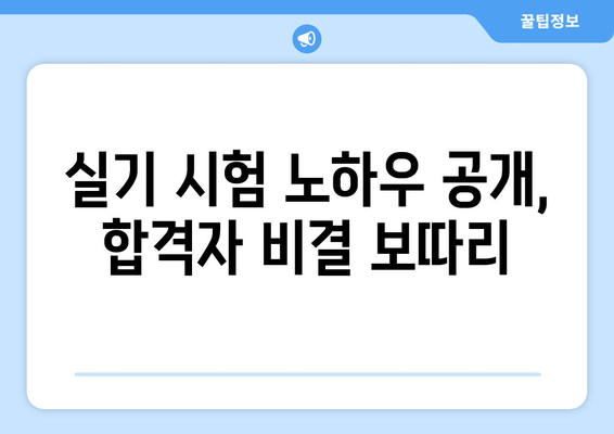 실기 시험 노하우 공개, 합격자 비결 보따리