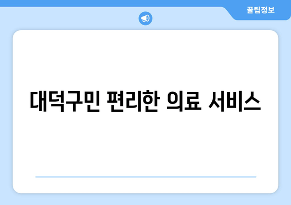 대덕구민 편리한 의료 서비스