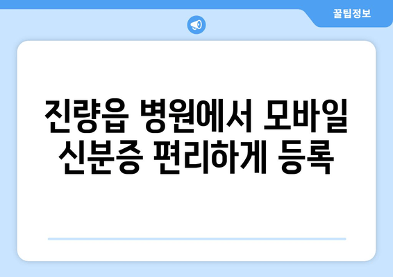 진량읍 병원에서 모바일 신분증 편리하게 등록