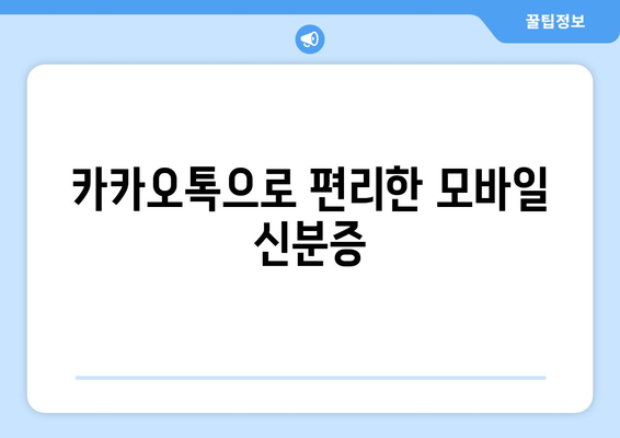 카카오톡으로 편리한 모바일 신분증