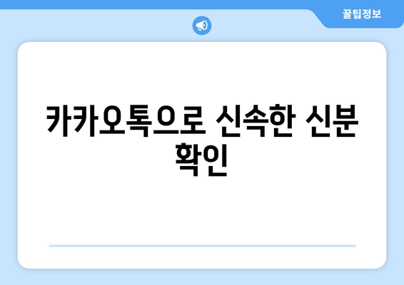 카카오톡으로 신속한 신분 확인