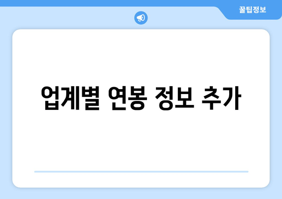 업계별 연봉 정보 추가