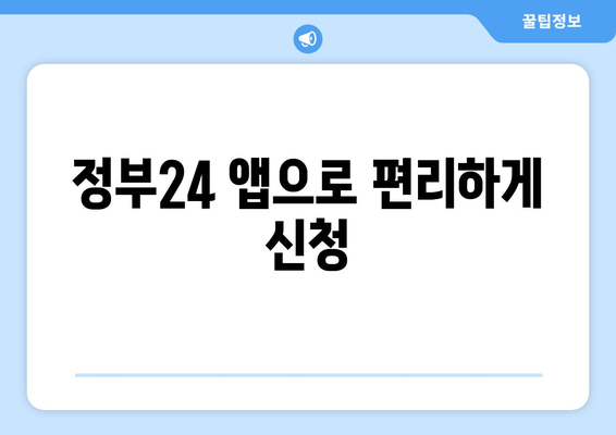 정부24 앱으로 편리하게 신청