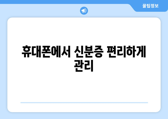 휴대폰에서 신분증 편리하게 관리