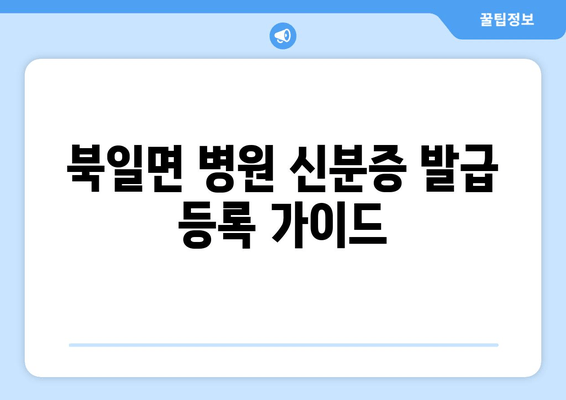 북일면 병원 신분증 발급 등록 가이드