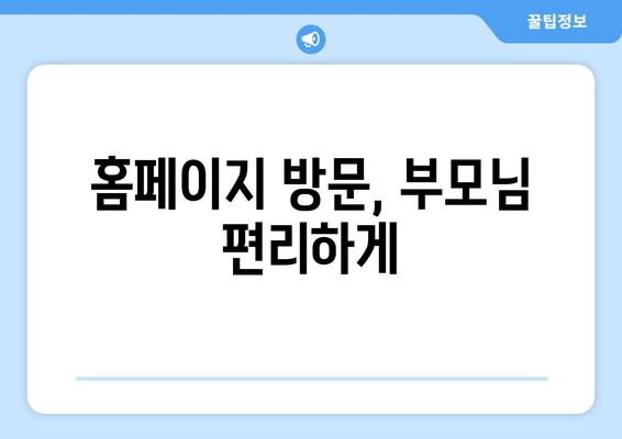 홈페이지 방문, 부모님 편리하게