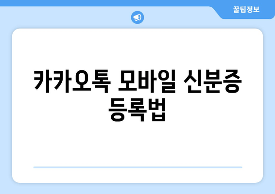 카카오톡 모바일 신분증 등록법