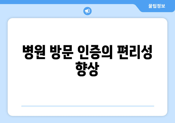 병원 방문 인증의 편리성 향상