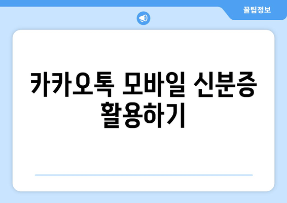 카카오톡 모바일 신분증 활용하기