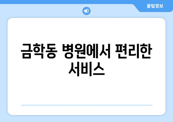 금학동 병원에서 편리한 서비스