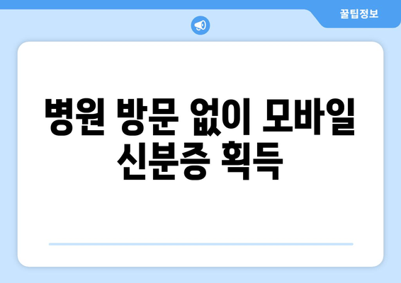 병원 방문 없이 모바일 신분증 획득